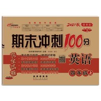 期末冲刺100分英语四年级 上册21秋(冀教版)(全新版)