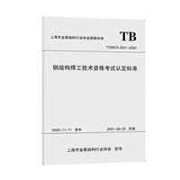 钢结构焊工技术资格考试认定标准