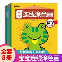 宝宝连线涂色画 全8册 3-6岁专注力训练启蒙画涂色益智书 幼儿启蒙涂鸦早教