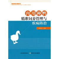 肉用种鸭精准饲养管理与疾病防治