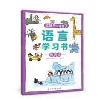 这是不一样的语言学习书：形容词