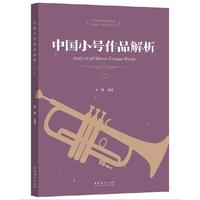 中国小号作品解析（二）