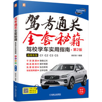 驾考通关全套秘籍--驾校学车实用指南（全彩印刷） 第2版