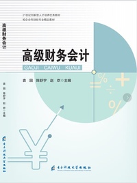 高级财务会计