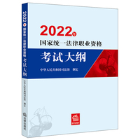 司法考试2022 2022年国家统一法律职业资格考试大纲