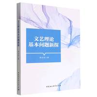 文艺理论基本问题新探