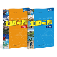地图宝库 中国世界（套装共2册）