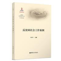反贫困社会工作案例
