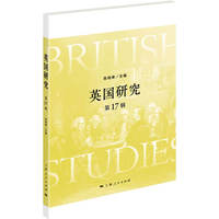 英国研究(第17辑)