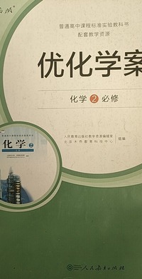 优化学案  化学2 必修 