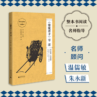 《骆驼祥子》导读（朱永新、温儒敏担任顾问，原著全本加阅读指导，提高阅读力，全面提升语文素养）