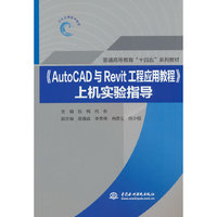 《AutoCAD与Revit工程应用教程》上机实验指导(普通高等教育“十四五”系列教材)