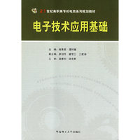 电子技术应用基础(21世纪高职高专电类系列规划教材)