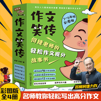 作文笑传写作知识篇全套4册彩图版 何捷老师教你写同步作文 3-6年级孩子的写作秘籍