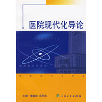 医院现代化导论