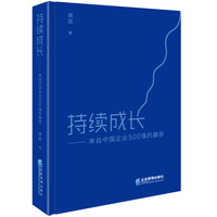 持续成长