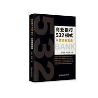 商业银行532模式：从营销到复盘