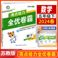 2024春小学亮点给力全优卷霸五年级数学下册苏教版小学5年级期中期末模拟试卷测试卷全套练习册