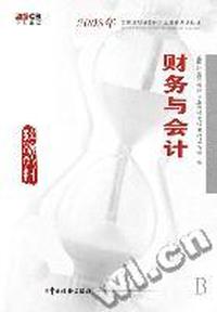 财务与会计(2008年全国注册税务师执业资格考试教材)