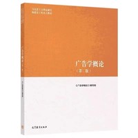 广告学概论(第二版)
