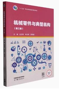 机械零件与典型机构(第三版)