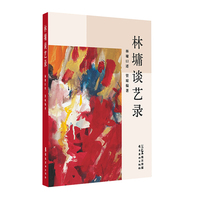 林墉谈艺录  艺术家林墉最真实  最成熟的艺术人生心路呈现