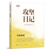攻坚日记：守望相助
