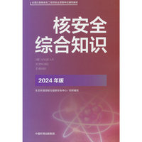 核安全综合知识:2024版