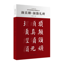 历代经典碑帖实用教程丛书——颜真卿·多宝塔碑