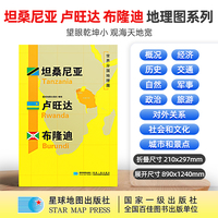 坦桑尼亚 卢旺达 布隆迪地图1.25*0.9米世界分国地理图折叠套封