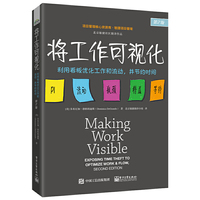 将工作可视化：利用看板优化工作和流动，并节约时间（第2版）