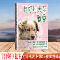 有你每天都治愈（讲述狗狗带给我们的生命与智慧）