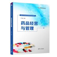 药品经营与管理