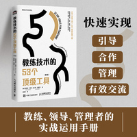 教练技术的53个顶级工具（第5版）