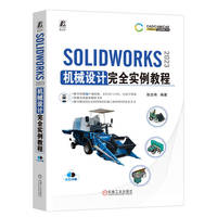 SOLIDWORKS 2023  机械设计完全实例教程     张忠将