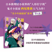 D坂的美少年（日本推理轻小说界的“人形打字机”，鬼才小说家西尾维新人气力作！）