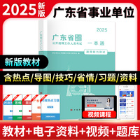2025广东省事业单位公开招聘工作人员考试一本通