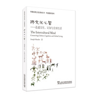 外教社跨文化交际丛书·外语教育系列：跨文化心智——连通文化、认知与全球生活