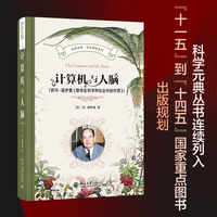 计算机与人脑(附冯·诺伊曼《数学在科学和社会中的作用》)科学元典·交叉科学系列