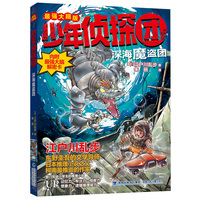 少年侦探团（最强大脑版）·深海魔盗团（东野圭吾的文学导师，《名侦探柯南》灵感之源，日本推理小说之父江户川乱步写给儿童的推理小说，附赠光栅动画解密卡）