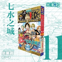 航海王 总集篇 第11卷：尾田荣一郎 海贼王海洋冒险罗曼史连环画  简体中文版漫画日本经典青春热血动漫书籍日本动漫