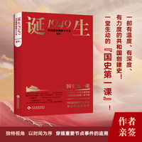 诞生1949:共和国孕育的十个月 作者亲签版