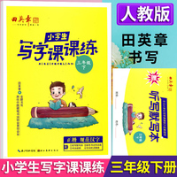 2025春田英章小学生写字课课练三年级下册教材同步字帖生字描红规范写字练习册