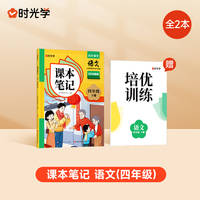 【时光学】2025春新版课本笔记四年级下册语文课堂笔记人教部编预复习小学随堂课本讲解黄冈学霸状元笔记语文全套教材全解预习笔记资料