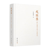 成蹊集（二）：葛剑雄先生从教六十年誌庆论文集