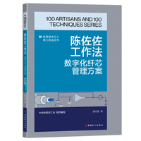 陈佐佐工作法 : 数字化纤芯管理方案