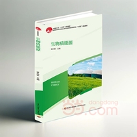 生物质能源