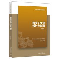 微学习资源设计与制作
