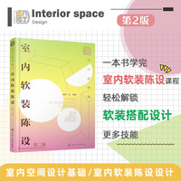 设计必修课：室内软装陈设（第二版）