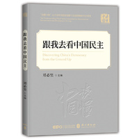 跟我去看中国民主